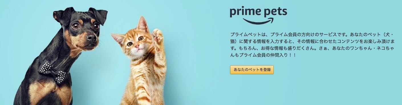 prime pets　プライム　ペット　Amazonプライム　猫　犬　