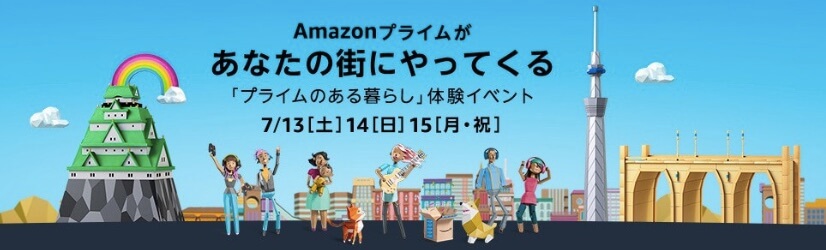 Amazon プライムデー primeday 2019年 体験イベント