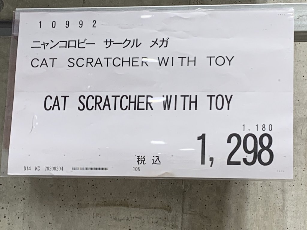 ニャンコロビー　メガ　サイズ　タイプ　猫　おもちゃ　爪研ぎ　コストコ