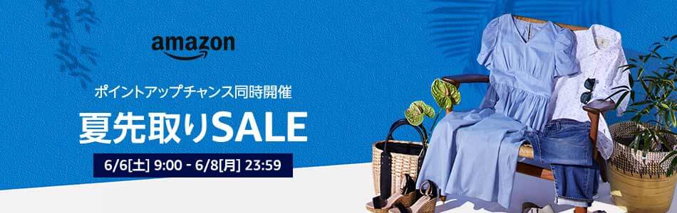Amazon アマゾン タイムセール祭り 夏先取りSALE セール
