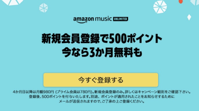 Amazon music Unlimited キャンペーン 2021