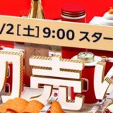 Amazon 初売り 新春 タイムセール祭り 2021年 1月 ポイントアップ キャンペーン