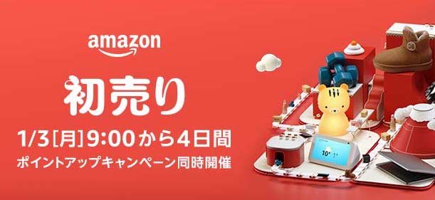 Amazon　初売り　新春 タイムセール祭り 2022年 1月　ポイントアップ　キャンペーン