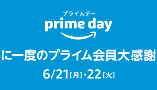 Amazonプライムデーが6月21日(月)22日(火)に開催！ペット用品やキャットフードや猫砂などの消耗品を買い溜めるチャンス！