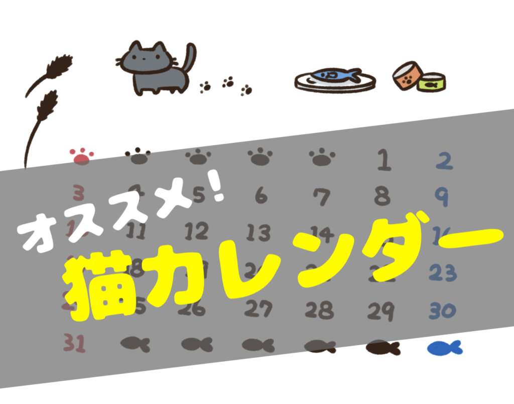 猫　カレンダー　オススメ cat　ねこ　ネコ
