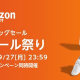 Amazon タイムセール祭り 2021年 8月 ポイントアップ キャンペーン