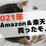 2021　Amazon 楽天　買った　猫　ペット